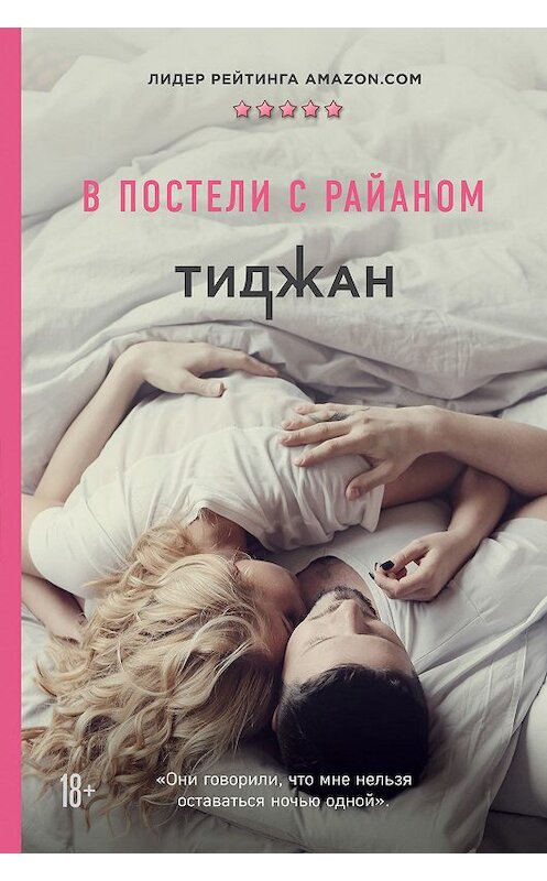 Обложка книги «В постели с Райаном» автора Тиджана издание 2019 года. ISBN 9785041049614.