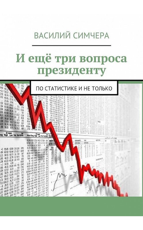 Обложка книги «И ещё три вопроса президенту. По статистике и не только» автора Василия Симчеры. ISBN 9785449088864.