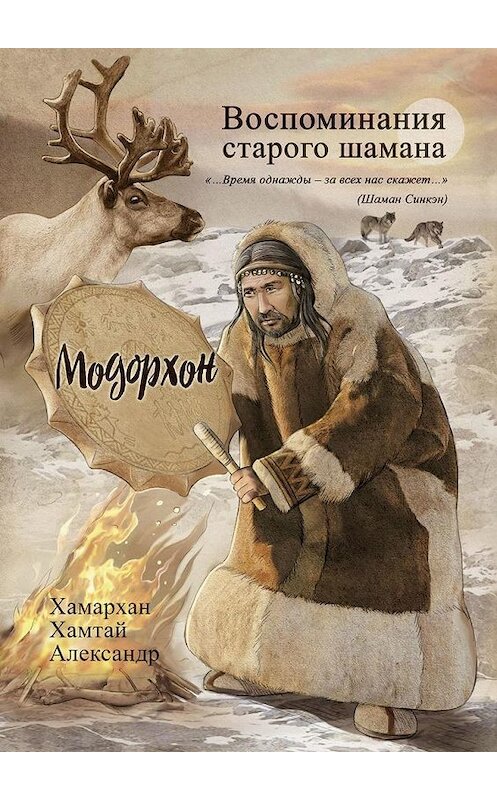 Обложка книги «Воспоминания старого шамана. Модорхон» автора Хамархана Хамтая Александра. ISBN 9785449880666.