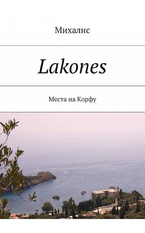 Обложка книги «Lakones. Места на Корфу» автора Михалиса. ISBN 9785448582851.