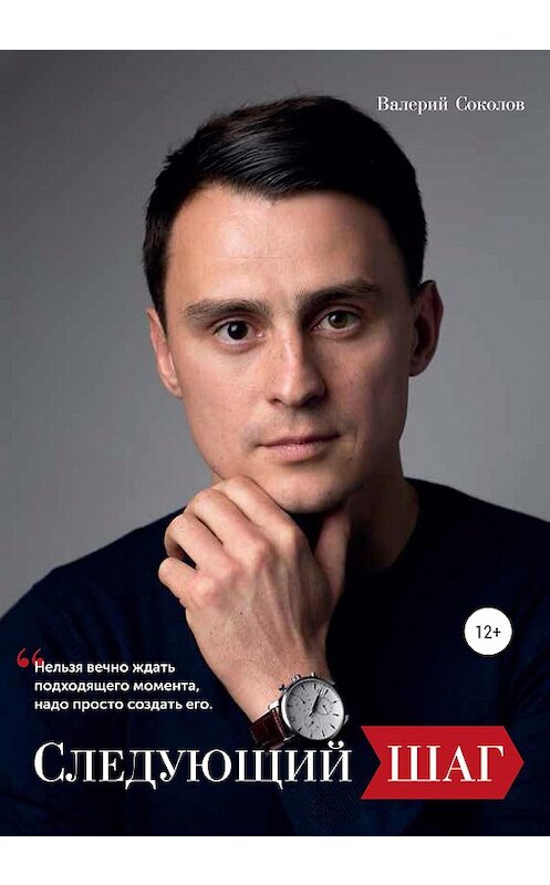 Обложка книги «Следующий шаг» автора Валерия Соколова издание 2021 года.