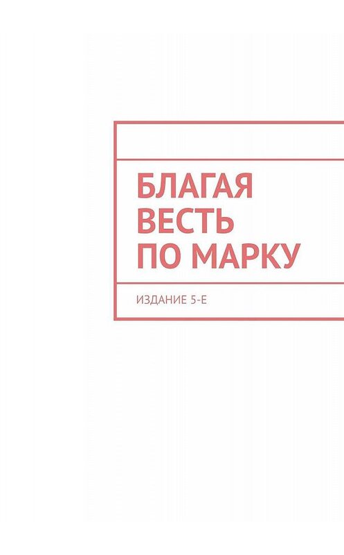 Обложка книги «Благая Весть по Марку. Издание 5-е» автора И. Носова. ISBN 9785449351364.