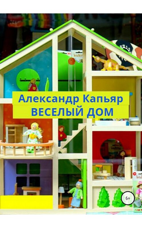 Обложка книги «Веселый дом» автора Александра Капьяра издание 2018 года.