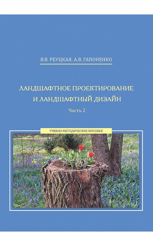 Обложка книги «Ландшафтное проектирование и ландшафтный дизайн. Часть 2» автора  издание 2017 года. ISBN 9785713913243.
