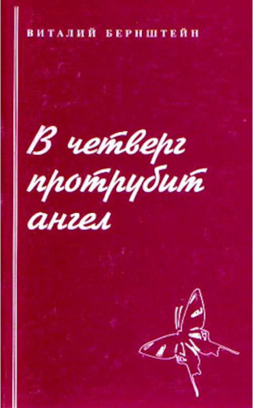 Обложка книги «В четверг протрубит ангел» автора Виталия Бернштейна.