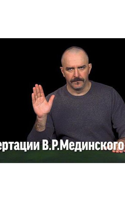 Обложка аудиокниги «Клим Жуков о диссертации В.Р. Мединского» автора Дмитрия Пучкова.