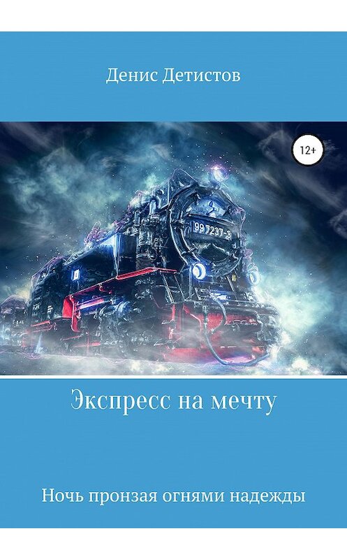 Обложка книги «Экспресс на мечту» автора Дениса Детистова издание 2020 года.