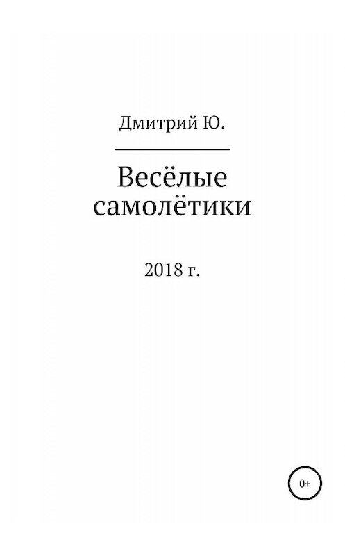 Обложка книги «Весёлые самолётики» автора Дмитрия Ю. издание 2019 года.