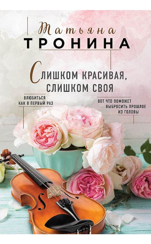 Обложка книги «Слишком красивая, слишком своя» автора Татьяны Тронины издание 2018 года. ISBN 9785040919581.