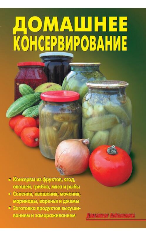 Обложка книги «Домашнее консервирование» автора Коллектива Авторова издание 2010 года. ISBN 9785936422386.
