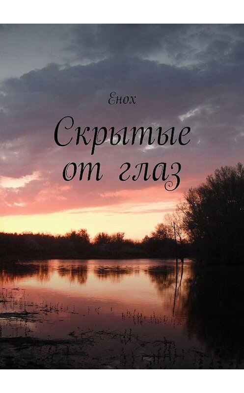 Обложка книги «Скрытые от глаз» автора Еноха. ISBN 9785447407384.