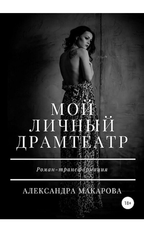 Обложка книги «Мой личный драмтеатр» автора Александры Макаровы издание 2020 года. ISBN 9785532091009.