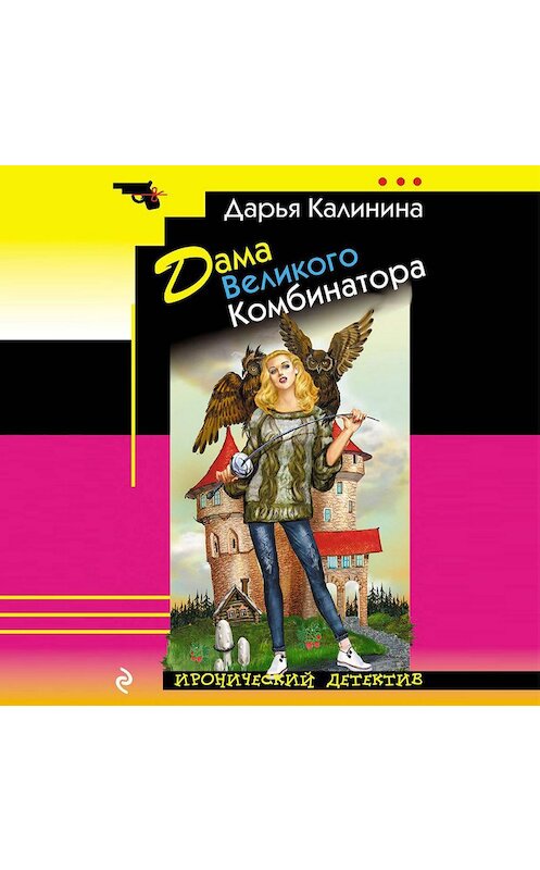 Обложка аудиокниги «Дама Великого Комбинатора» автора Дарьи Калинины.