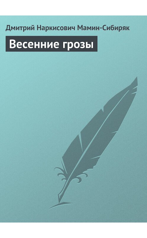 Обложка книги «Весенние грозы» автора Дмитрия Мамин-Сибиряка.