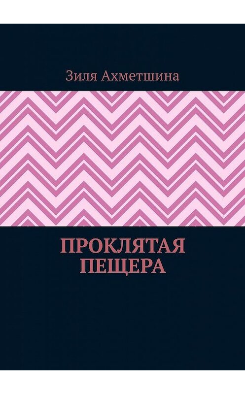 Обложка книги «Проклятая пещера» автора Зили Ахметшины. ISBN 9785005152534.