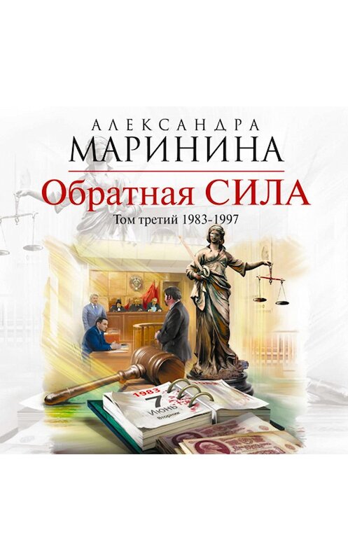 Обложка аудиокниги «Обратная сила. Том 3. 1983-1997» автора Александры Маринины.