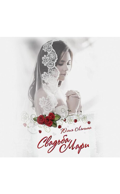 Обложка аудиокниги «Свадьба Мари» автора Юлии Ляпины.