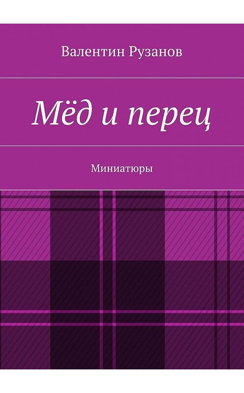 Обложка книги «Мёд и перец. Миниатюры» автора Валентина Рузанова. ISBN 9785448390951.