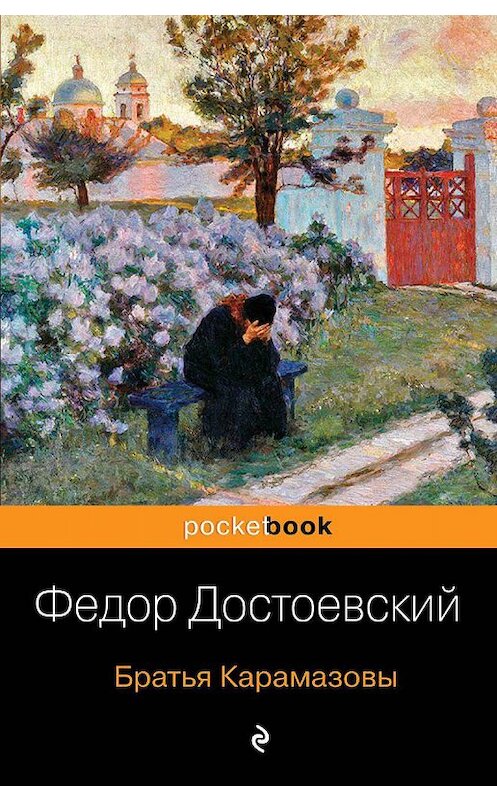 Обложка книги «Братья Карамазовы» автора Федора Достоевския издание 2007 года. ISBN 9785170430529.