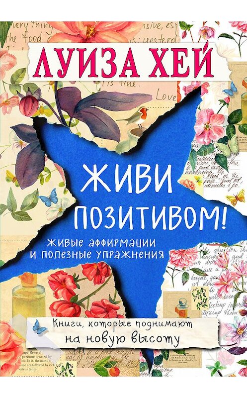 Обложка книги «Живи позитивом! Живые аффирмации и полезные упражнения» автора Луизы Хея издание 2018 года. ISBN 9785040903573.