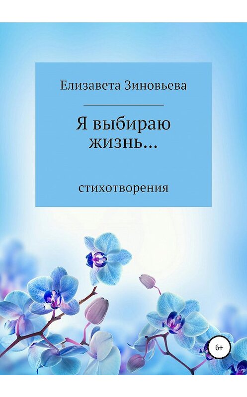 Обложка книги «Я выбираю жизнь…» автора Елизавети Зиновьевы издание 2020 года.