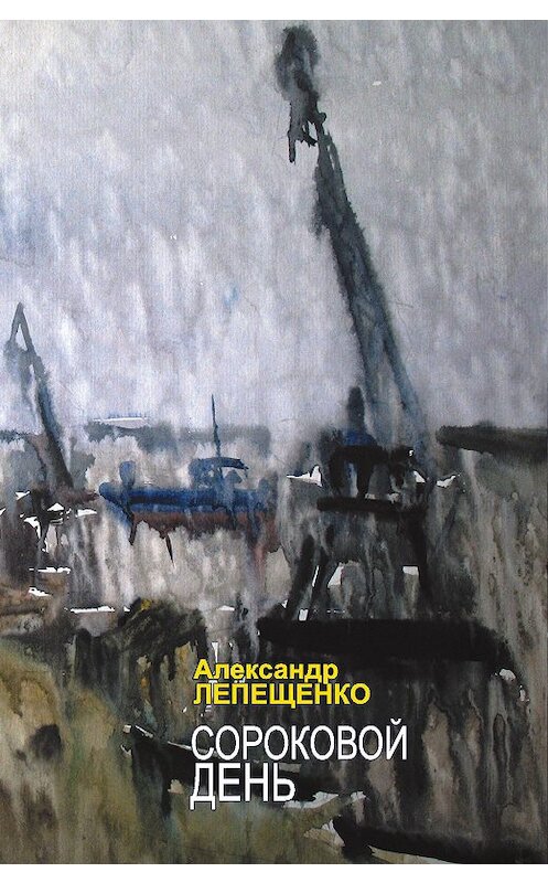 Обложка книги «Сороковой день» автора Александр Лепещенко издание 2013 года. ISBN 9785923309860.