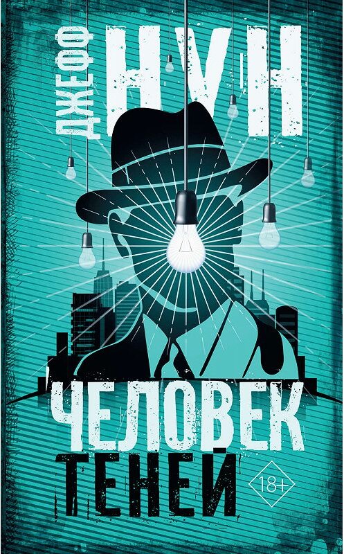 Обложка книги «Человек теней» автора Джеффа Нуна издание 2019 года. ISBN 9785171053925.