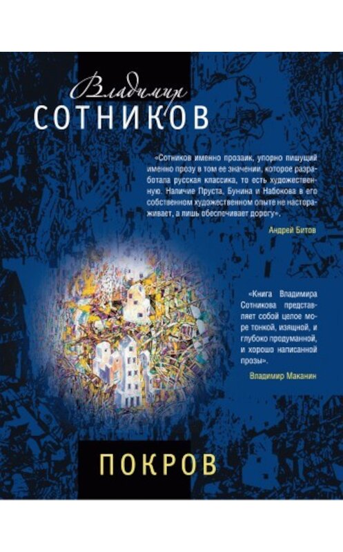 Обложка книги «Покров» автора Владимира Сотникова издание 2010 года. ISBN 9785699416714.