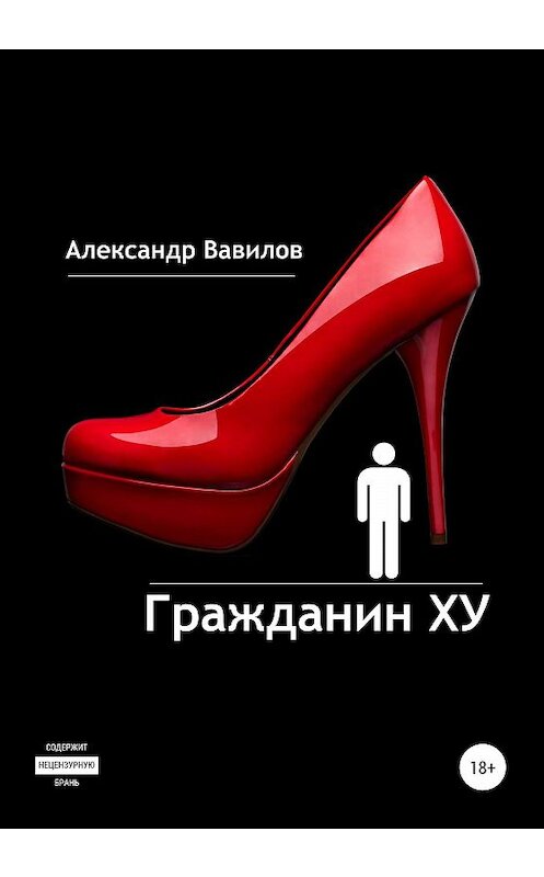 Обложка книги «Гражданин XY» автора Александра Вавилова издание 2020 года.