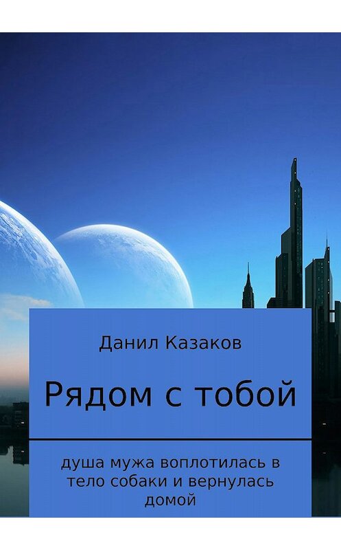 Обложка книги «Рядом с тобой» автора Данила Казакова издание 2018 года.