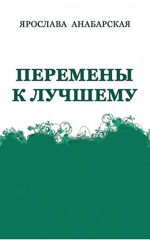 Обложка книги «Перемены к Лучшему» автора Ярославы Анабарская.