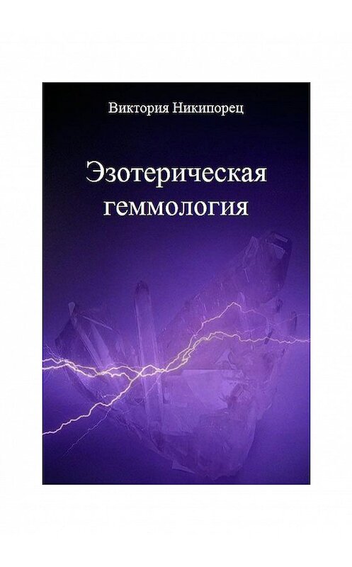 Обложка книги «Эзотерическая геммология» автора Виктории Никипореца издание 2014 года. ISBN 9785911469672.