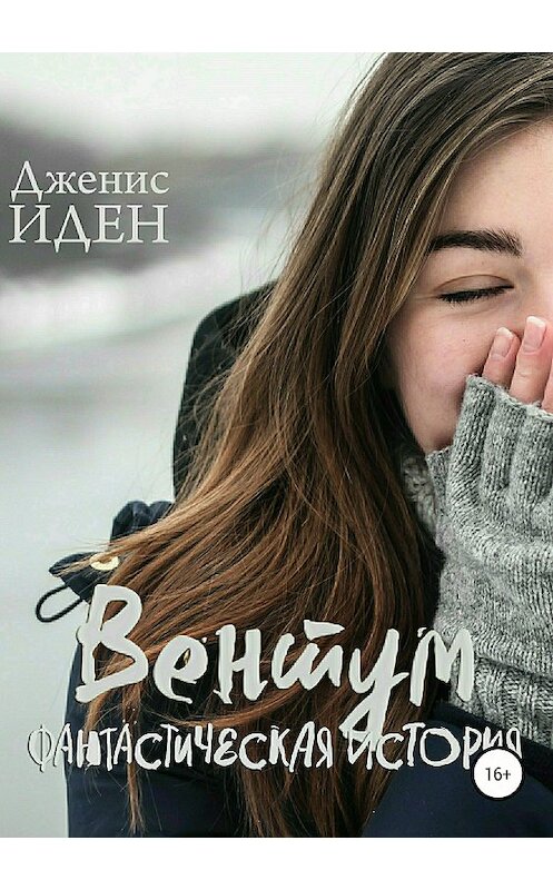 Обложка книги «Вентум. Фантастическая история» автора Джениса Идена издание 2018 года.