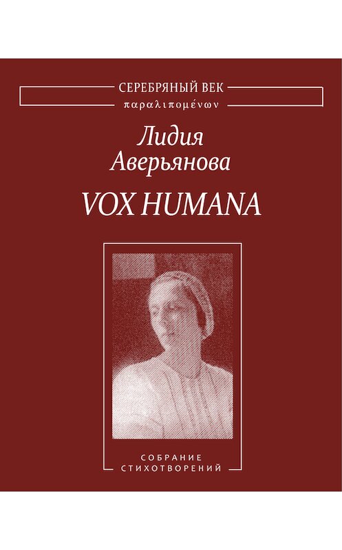 Обложка книги «Vox Humana. Собрание стихотворений» автора Лидии Аверьяновы издание 2011 года. ISBN 9785917630854.