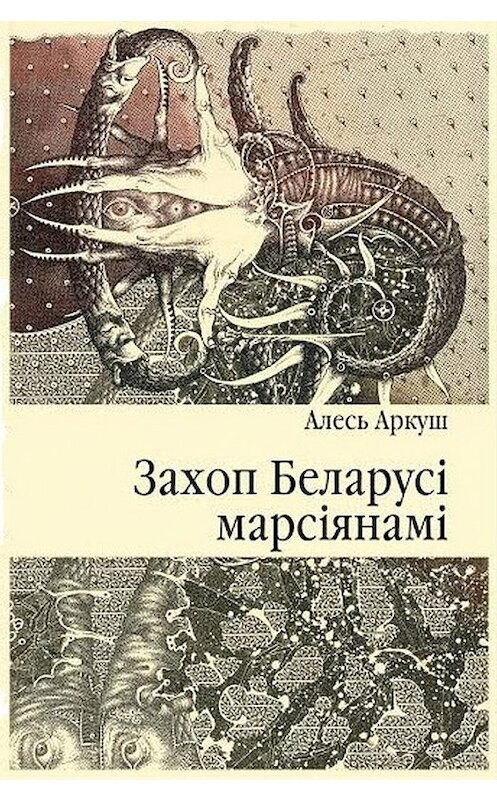 Обложка книги «Захоп Беларусі марсіянамі» автора Алеся Аркуша издание 2016 года. ISBN 9788362069828.