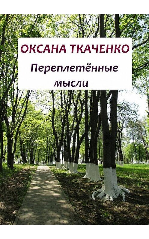 Обложка книги «Переплетённые мысли» автора Оксаны Ткаченко. ISBN 9785447449209.