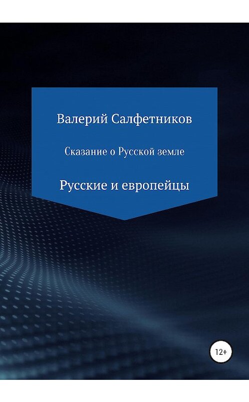 Обложка книги «Сказание о русской земле. Русские и европейцы» автора Валерия Салфетникова издание 2020 года. ISBN 9785532034136.