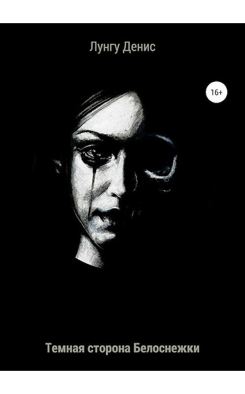 Обложка книги «Темная сторона Белоснежки» автора Денис Лунгу издание 2019 года.