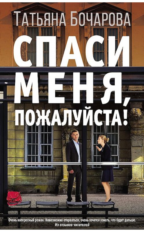 Обложка книги «Спаси меня, пожалуйста!» автора Татьяны Бочаровы издание 2020 года. ISBN 9785041102241.