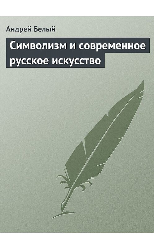 Обложка книги «Символизм и современное русское искусство» автора Андрея Белый.