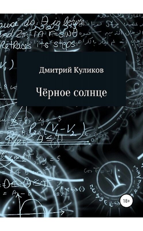Обложка книги «Чёрное солнце» автора Дмитрия Куликова издание 2019 года.