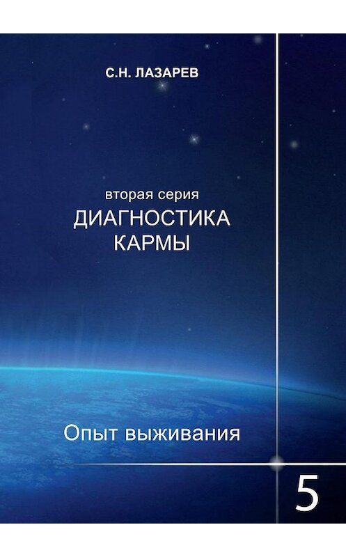 Обложка книги «Диагностика кармы. Опыт выживания. Часть 5» автора Сергея Лазарева. ISBN 9785448329296.