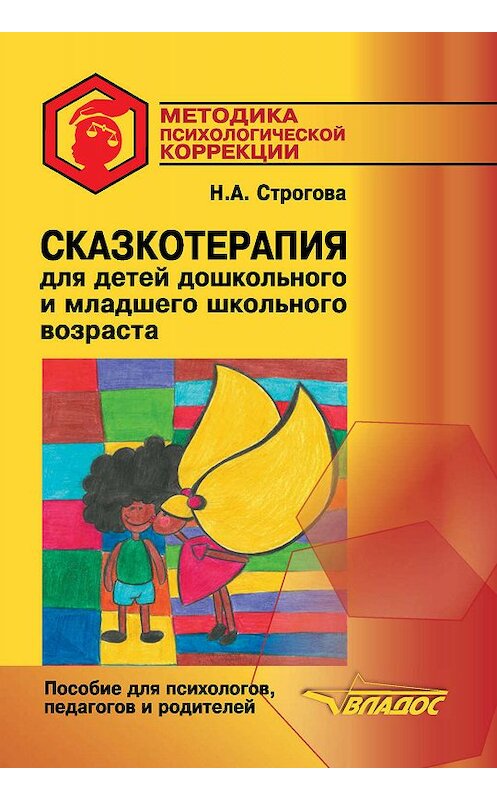 Обложка книги «Сказкотерапия для детей дошкольного и младшего школьного возраста» автора Натальи Строговы издание 2018 года. ISBN 9785907013346.