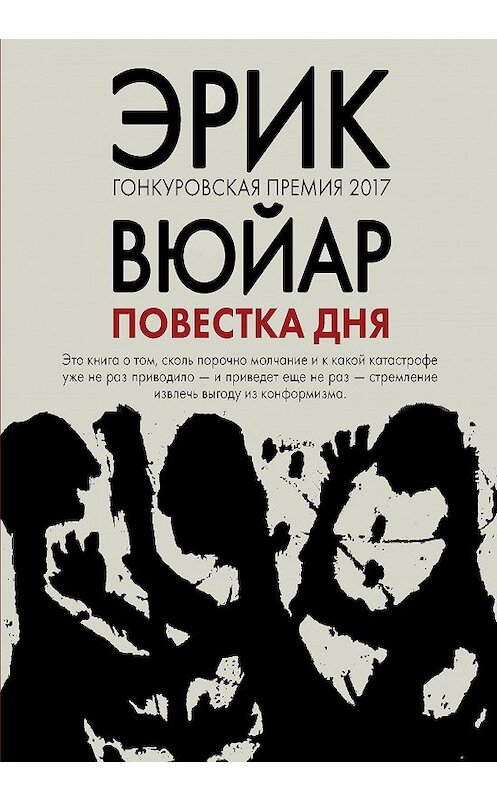 Обложка книги «Повестка дня» автора Эрика Вюйара издание 2018 года. ISBN 9785040980093.