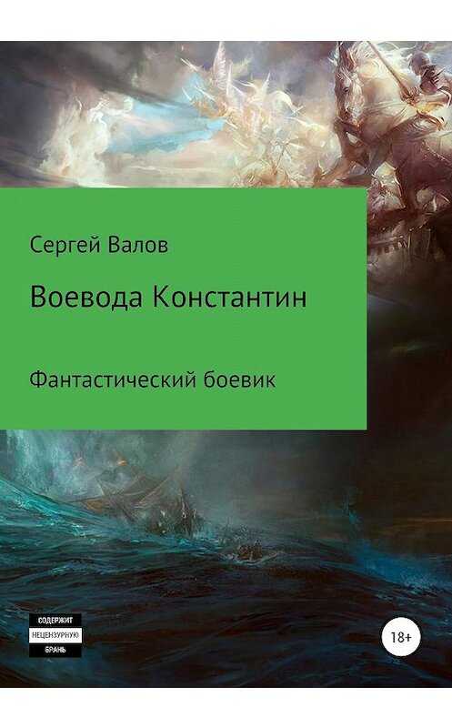 Обложка книги «Воевода Константин» автора Сергея Валова издание 2019 года.