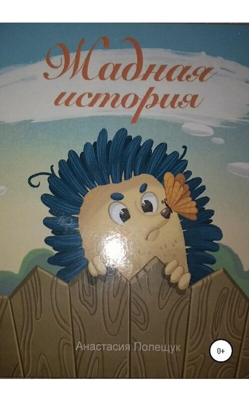 Обложка книги «Жадная история» автора Анастасии Хламова (полещук) издание 2020 года.