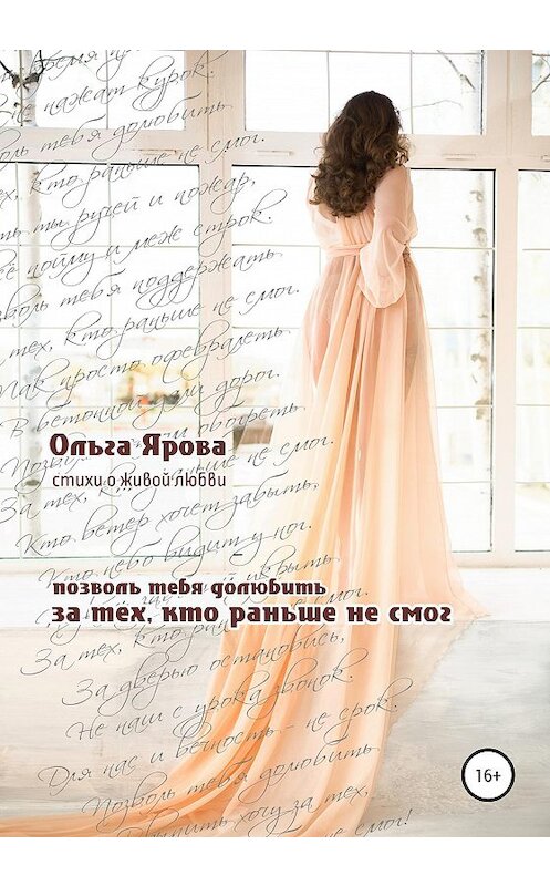 Обложка книги «За тех, кто раньше не смог» автора Ольги Яровы издание 2020 года. ISBN 9785532047365.