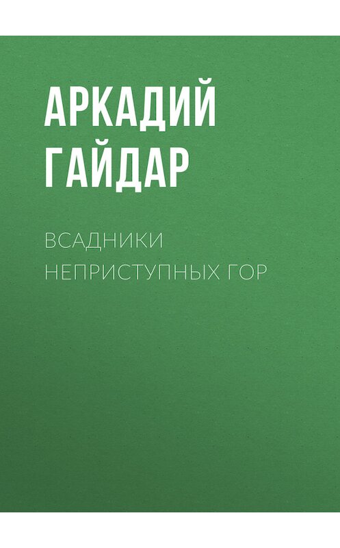 Обложка книги «Всадники неприступных гор» автора Аркадия Гайдара.