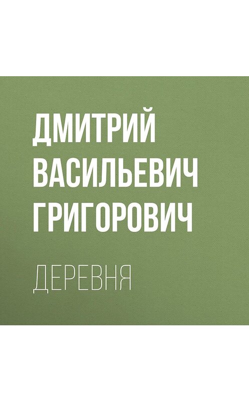 Обложка аудиокниги «Деревня» автора Дмитрия Григоровича.
