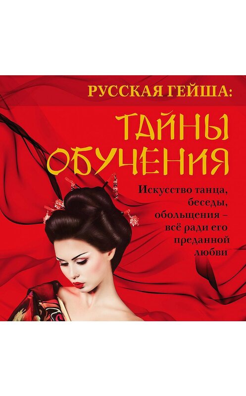 Обложка аудиокниги «Русская гейша. Тайны обучения» автора Тани Кадзи.